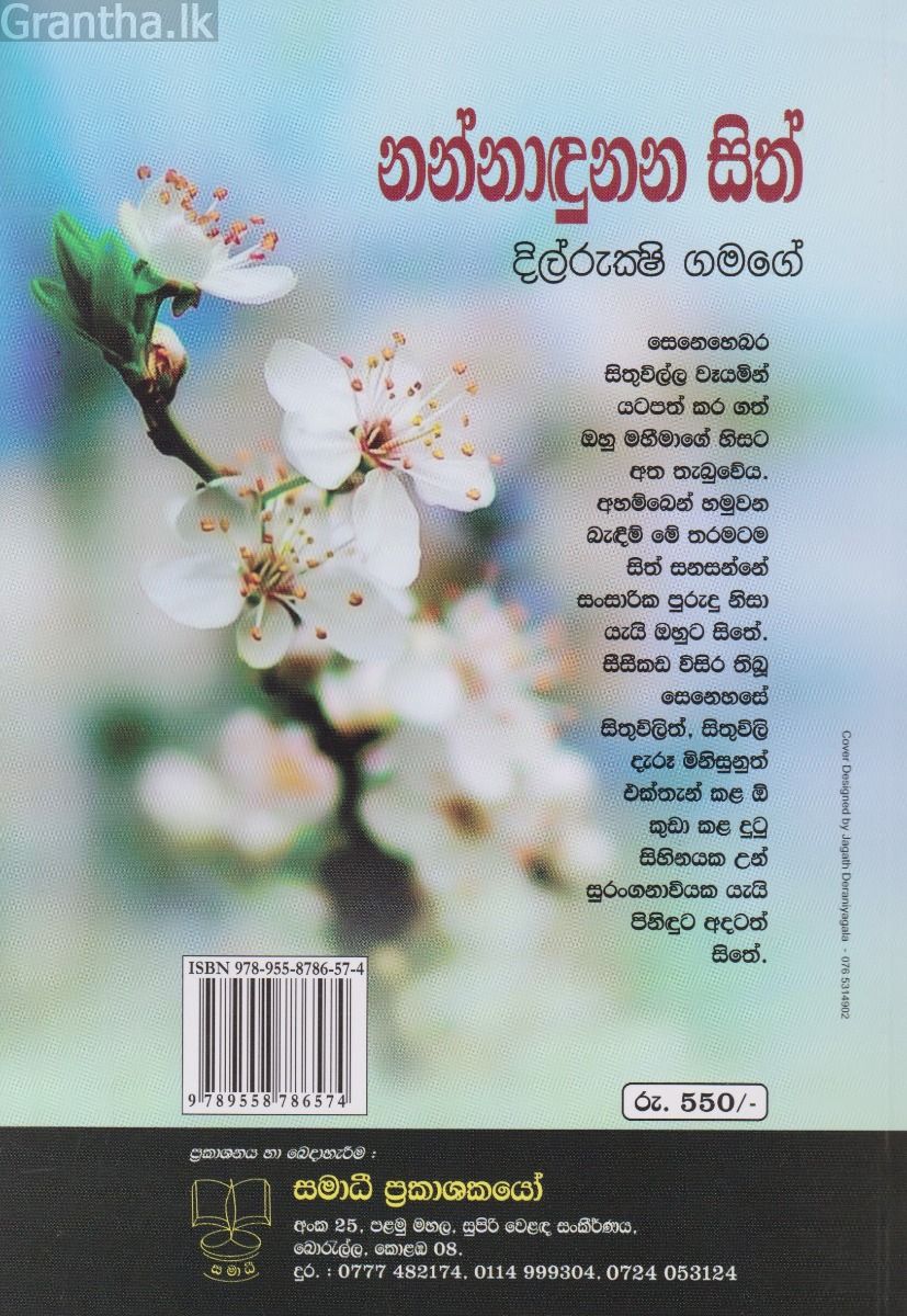 නන්නාඳුනන සිත්