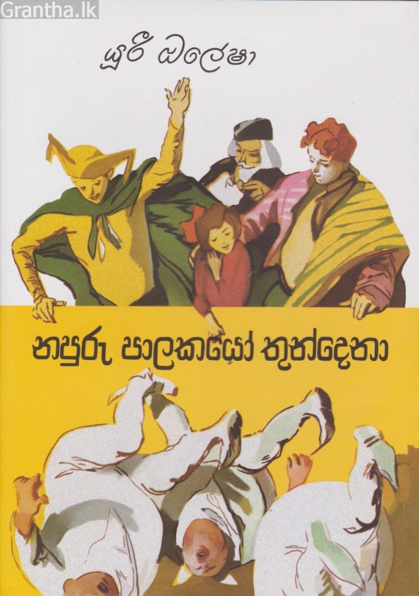 නපුරු පාලකයෝ තුන්දෙනා