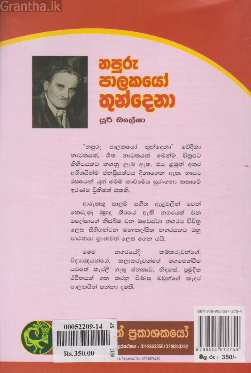 නපුරු පාලකයෝ තුන්දෙනා - කුරුලු ප්‍රකාශන