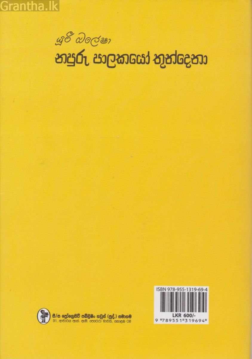 නපුරු පාලකයෝ තුන්දෙනා