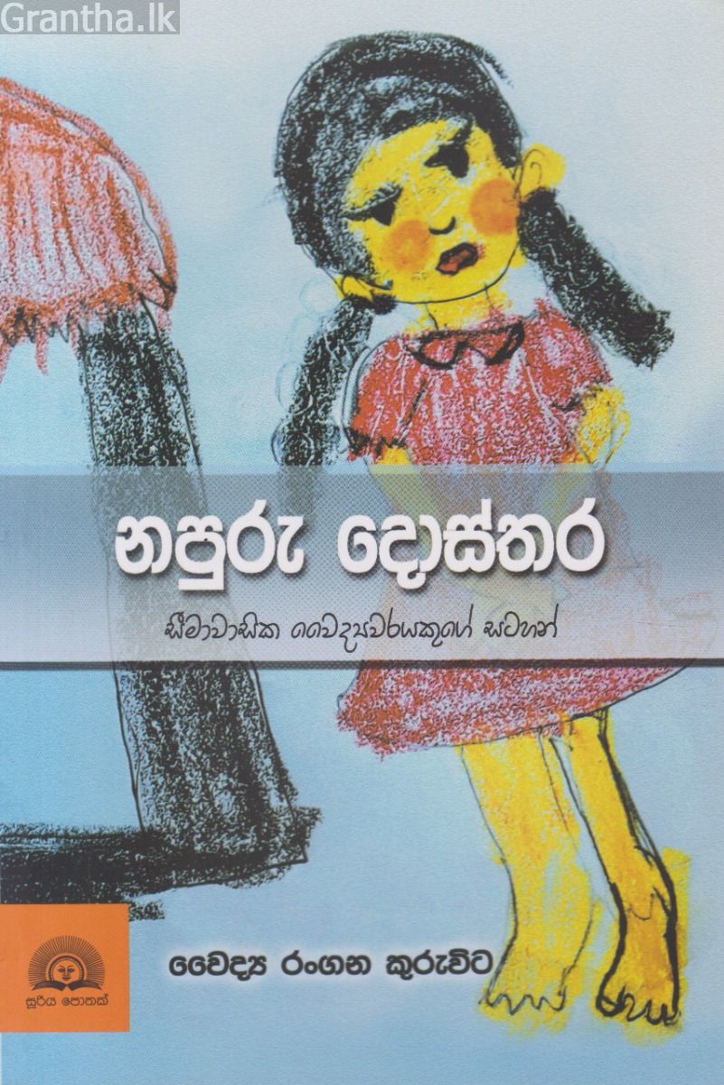 නපුරු දොස්තර