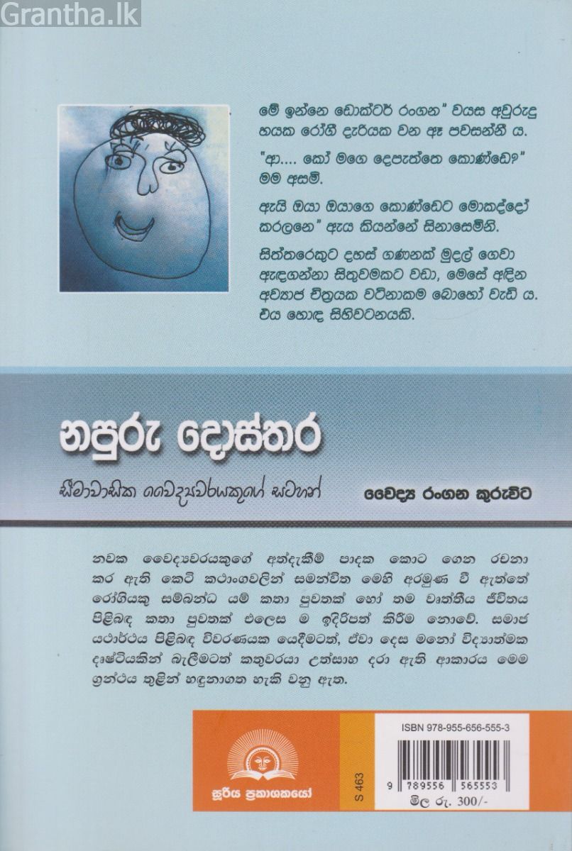 නපුරු දොස්තර