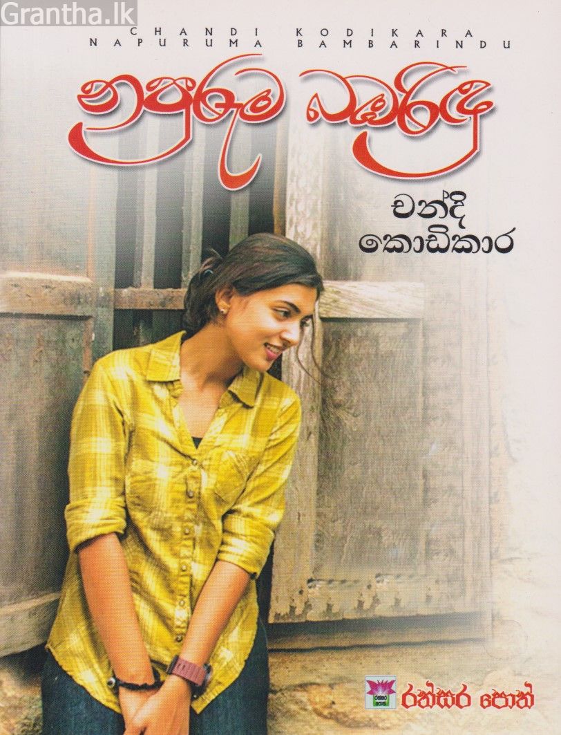 නපුරුම බඹරිඳු