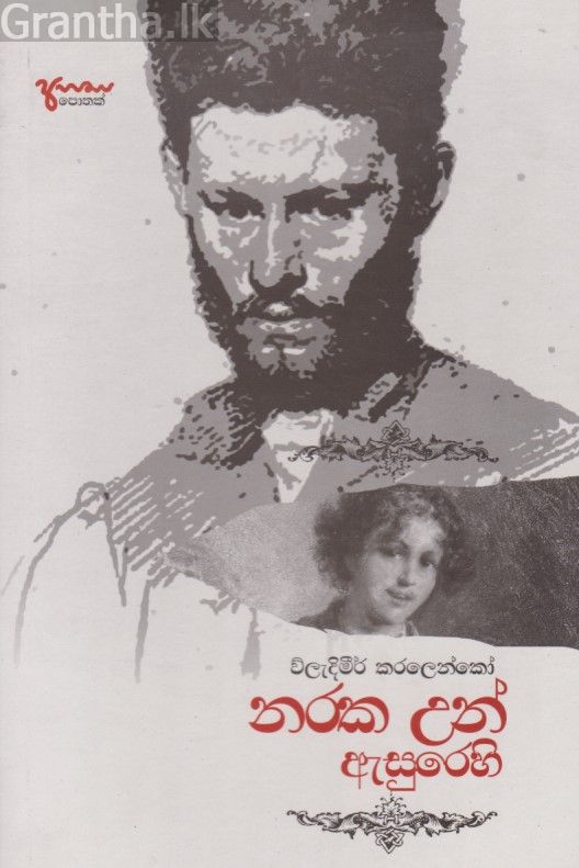 නරක උන් ඇසුරෙහි