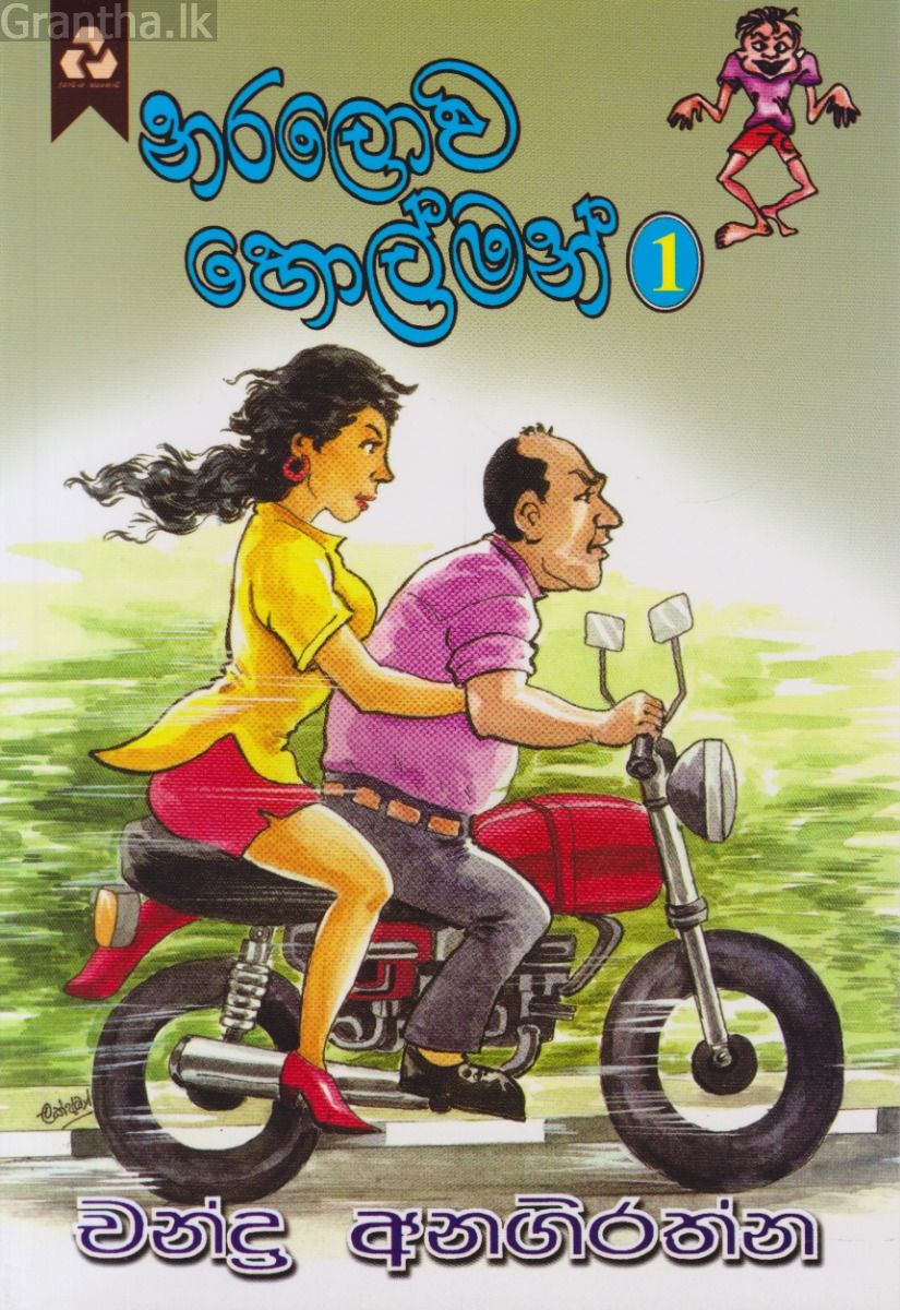 නරලොව හොල්මන් 1 