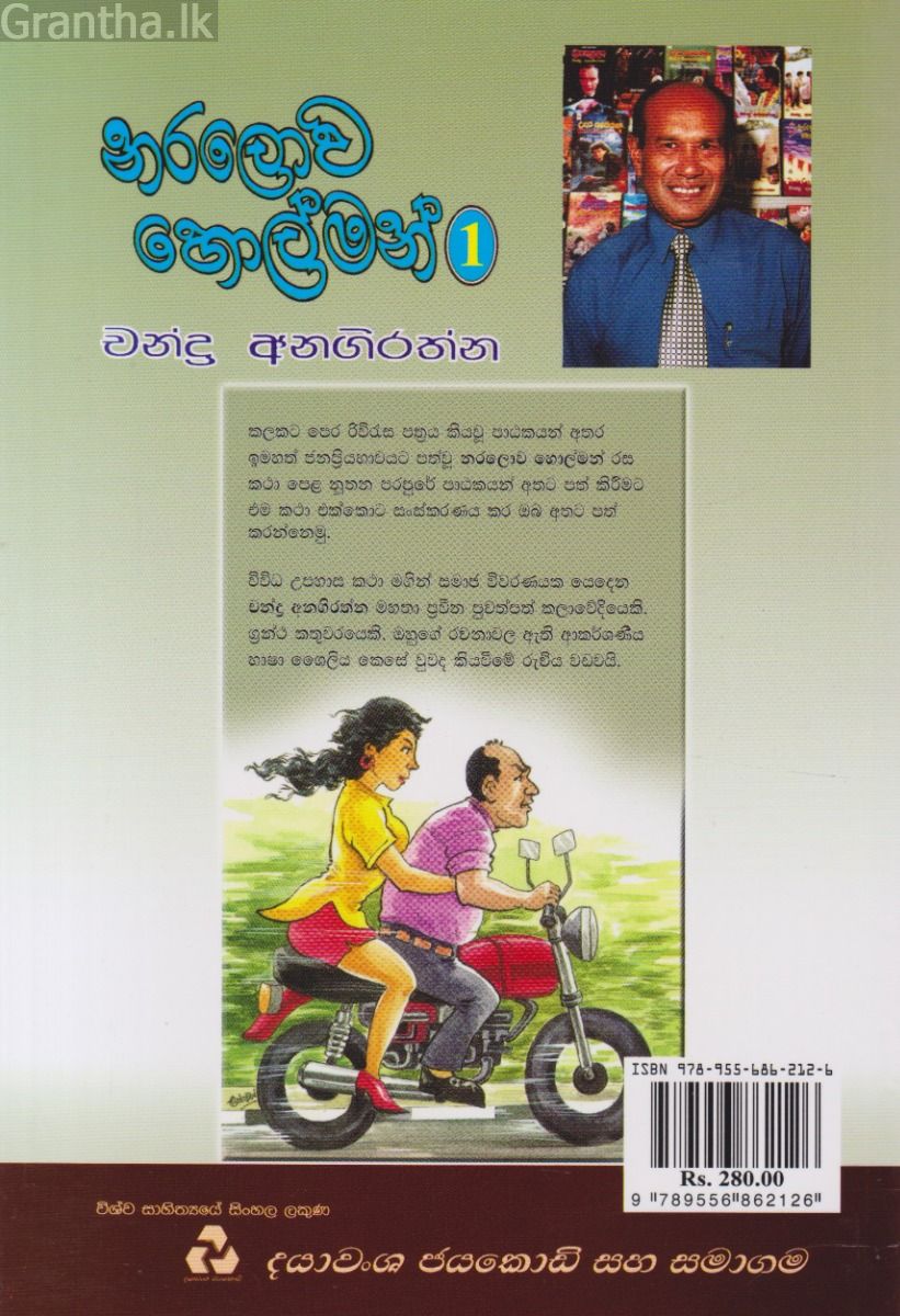 නරලොව හොල්මන් 1 