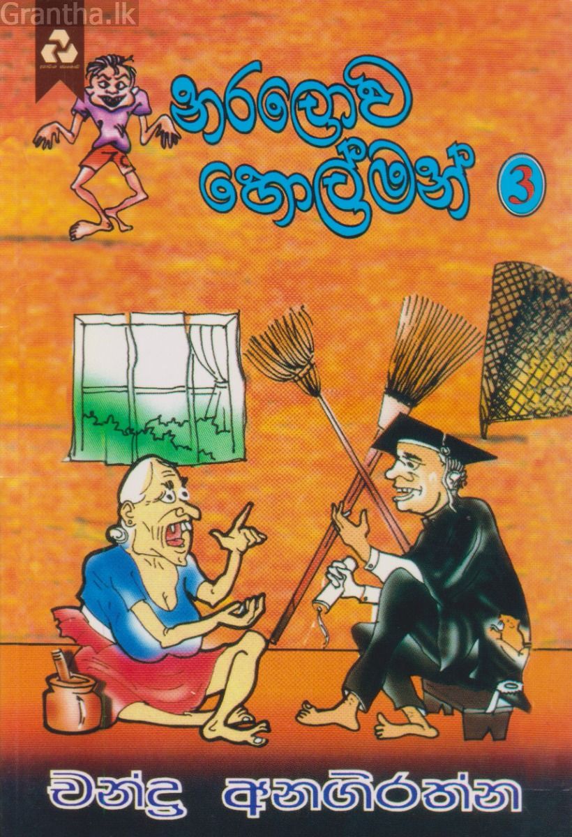නරලොව හොල්මන් 03