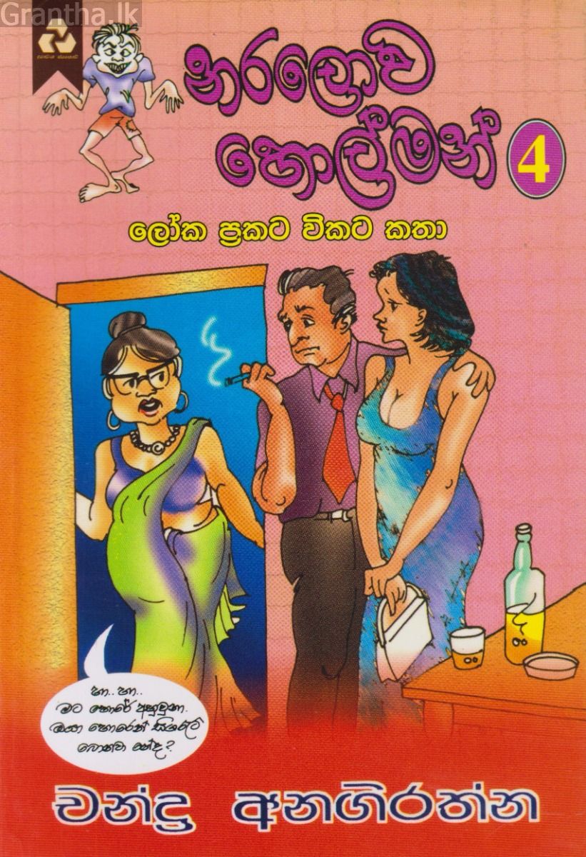 නරලොව හොල්මන් 4