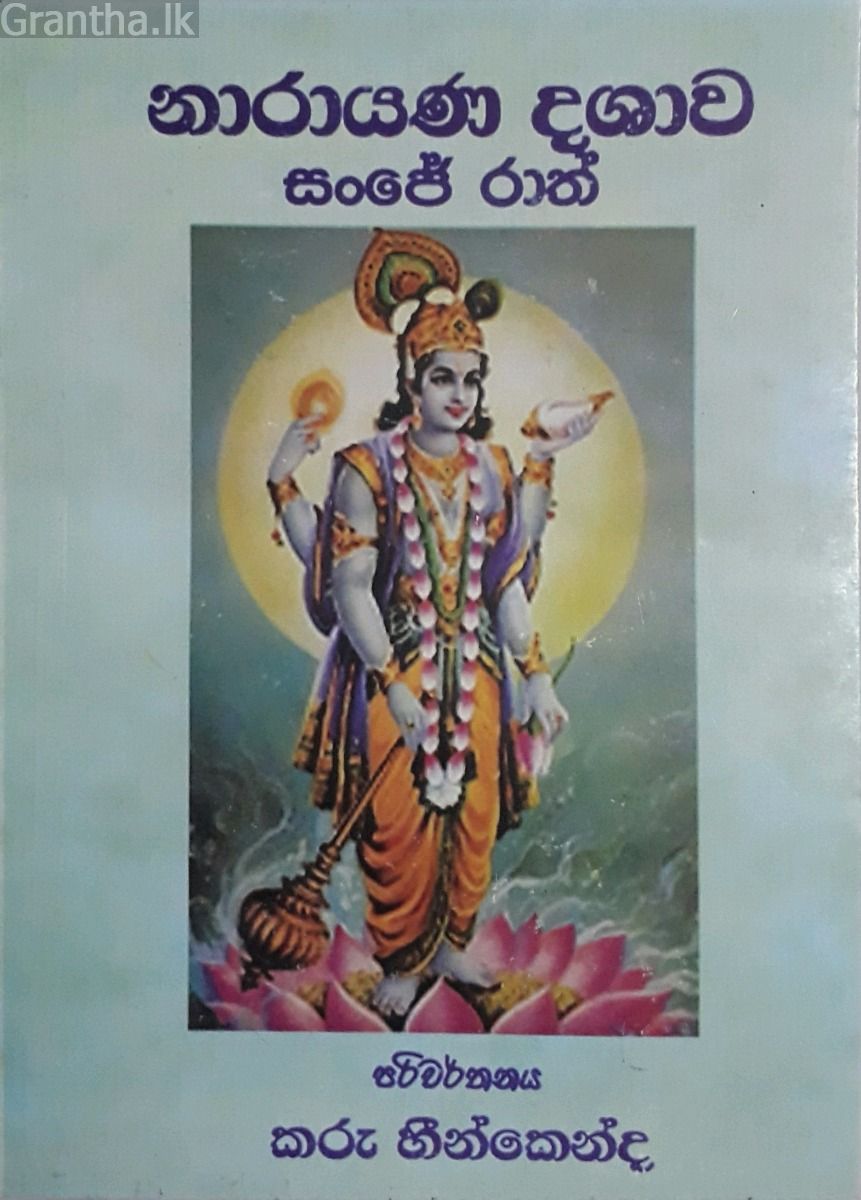 නාරායණ දශාව