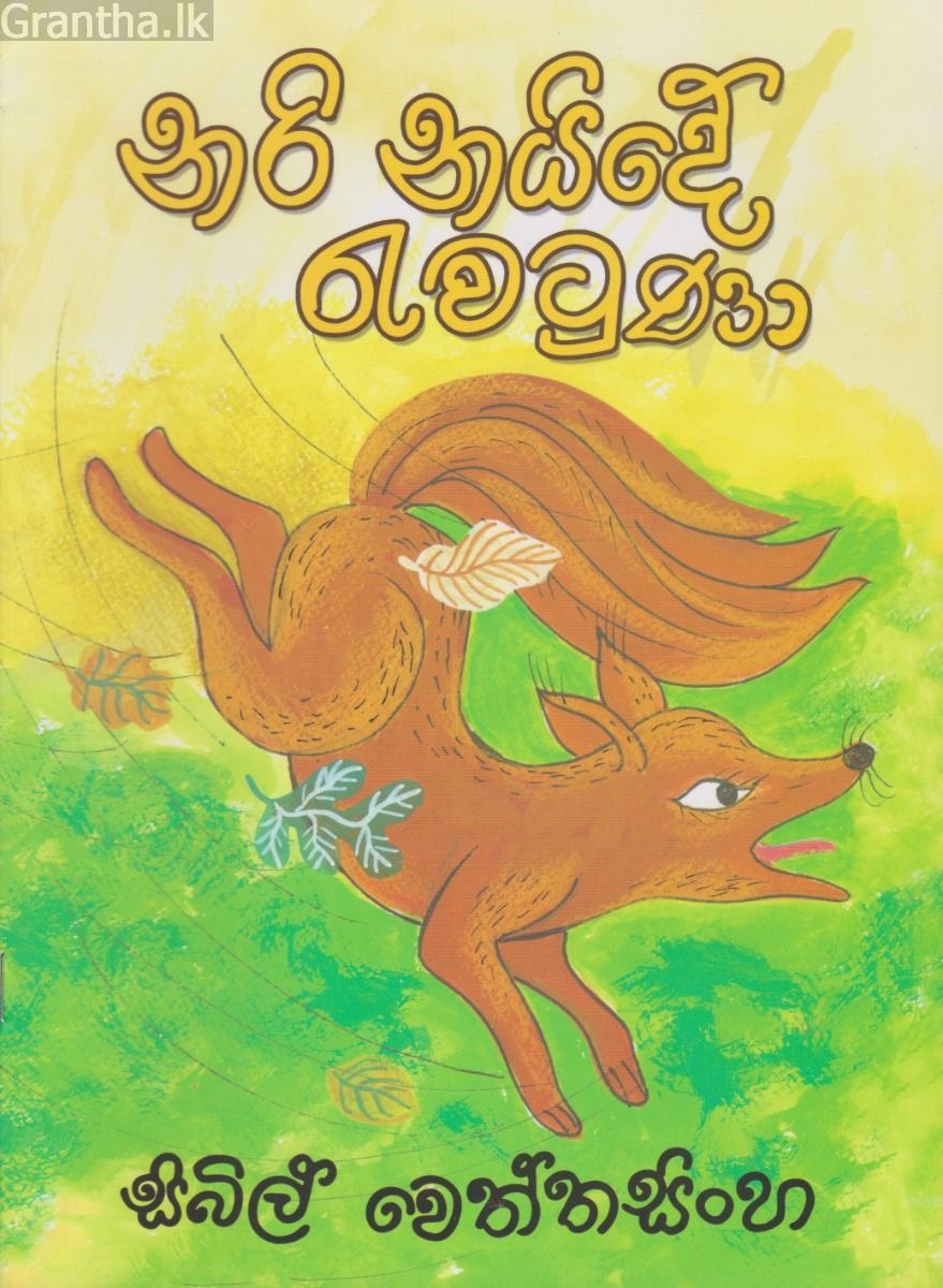 නරි නයිදේ රැවටුණා