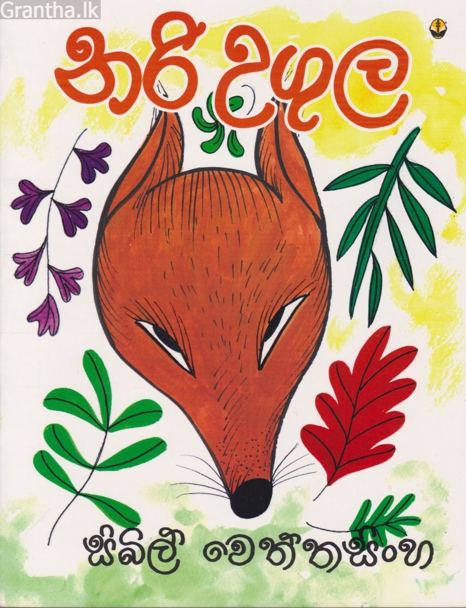 නරි උගුල