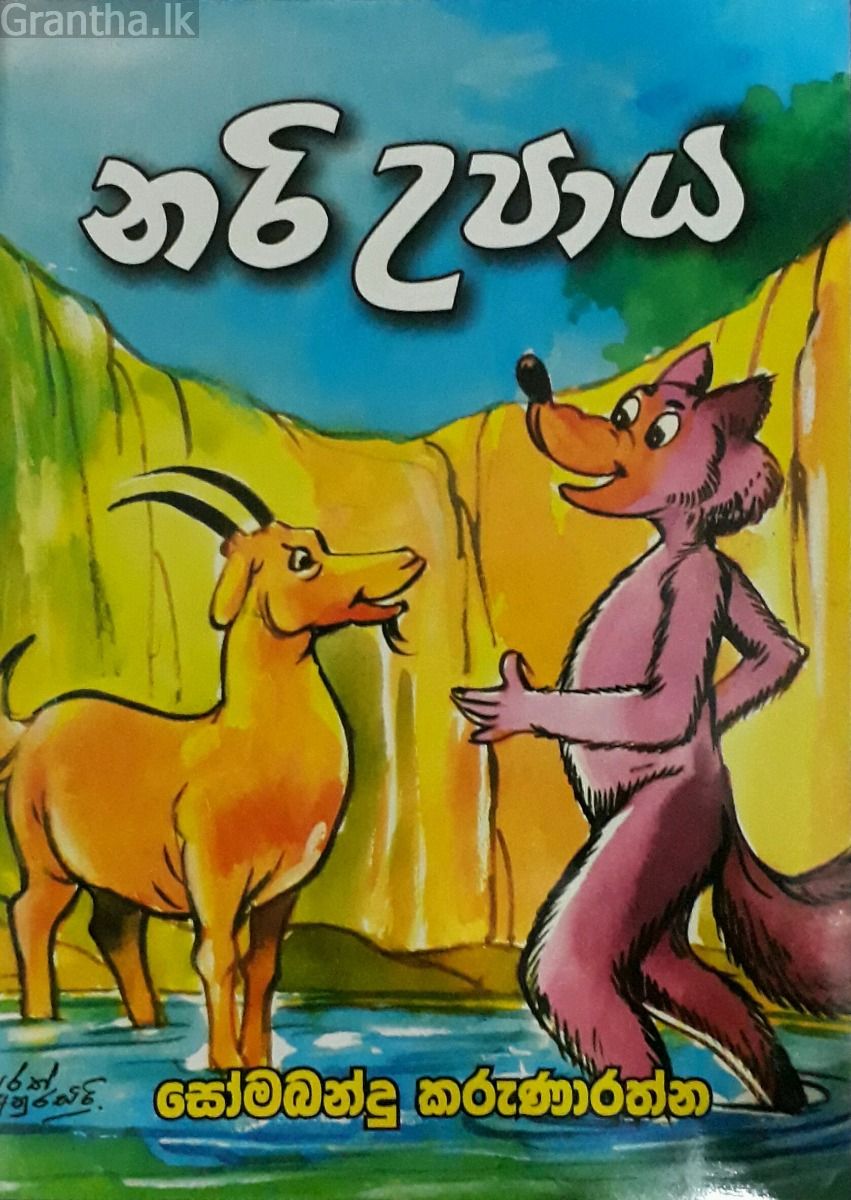 නරි උපාය