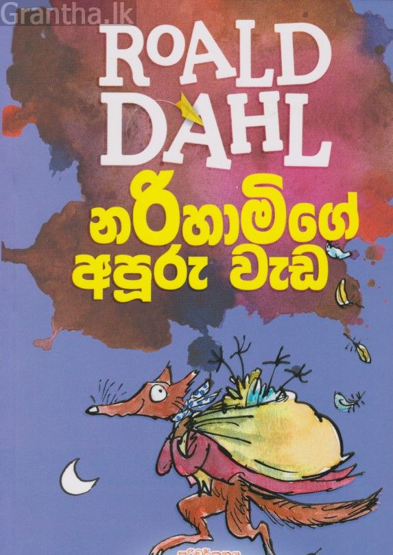 නරිහාමිගේ අපුරු වැඩ 