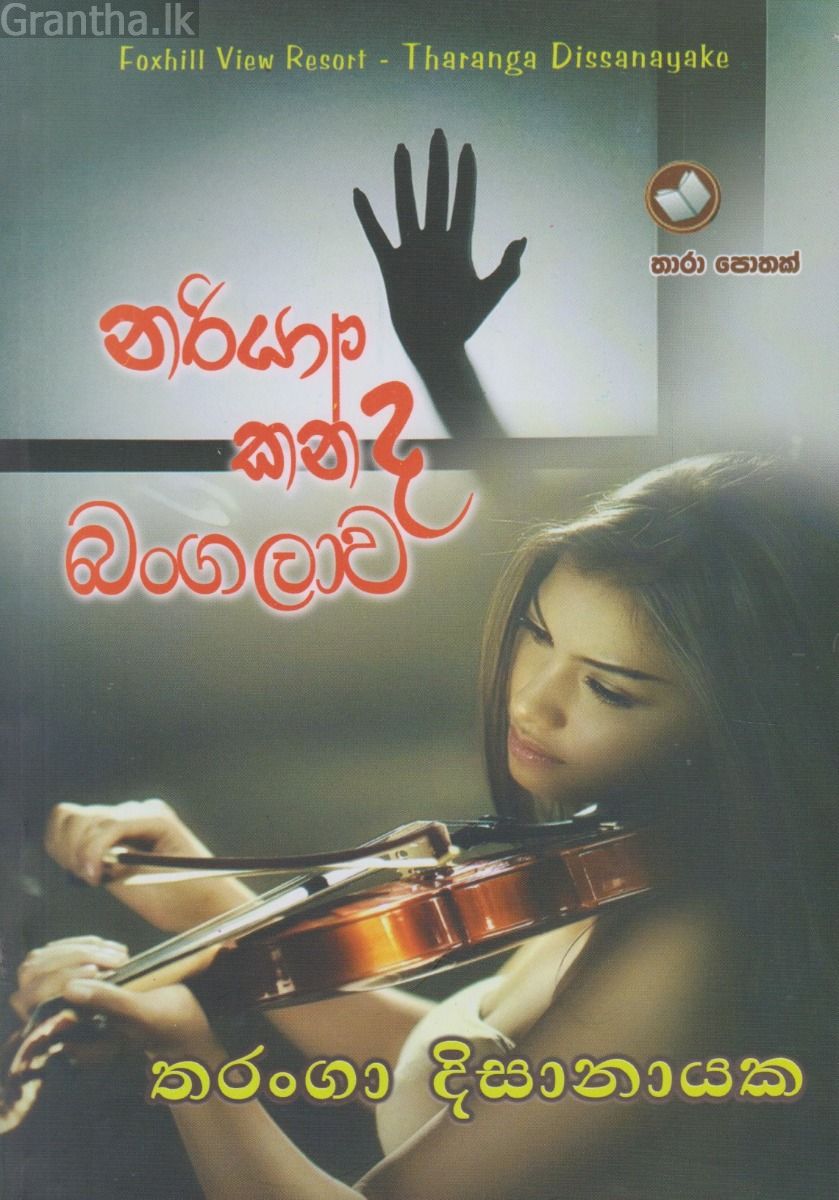 නරියා කන්ද බංගලාව 