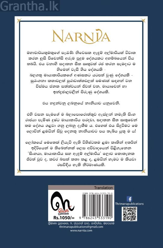 සිංහයා, මායාකාරිය සහ ඇඳුම් අල්මාරිය ( NARNIA) 