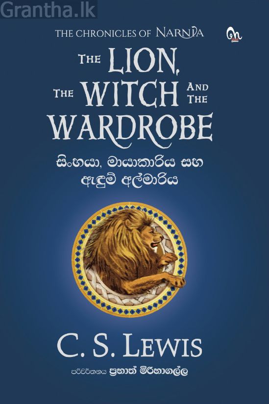සිංහයා, මායාකාරිය සහ ඇඳුම් අල්මාරිය ( NARNIA) 