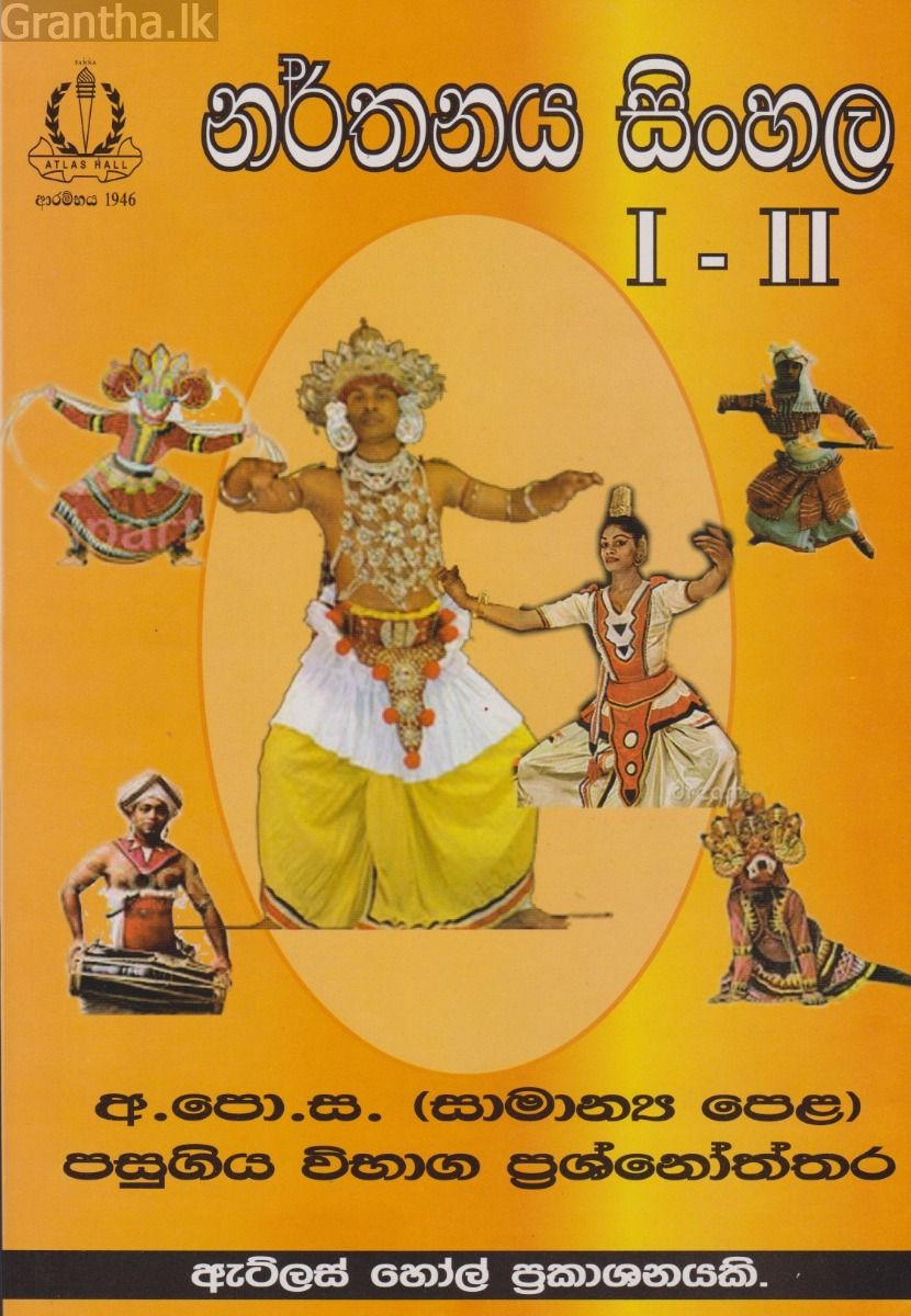 නර්තනය සිංහල I - II සාමාන්‍ය පෙළ පසුගිය විභාග ප්‍රශ්නෝත්තර