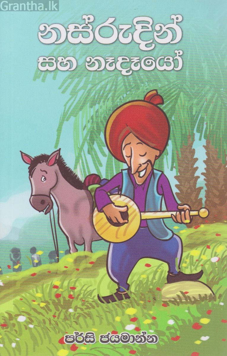 නස්රුදින් සහ නැදෑයෝ