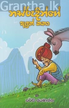 නස්රුදින්ගේ අලුත් කතා
