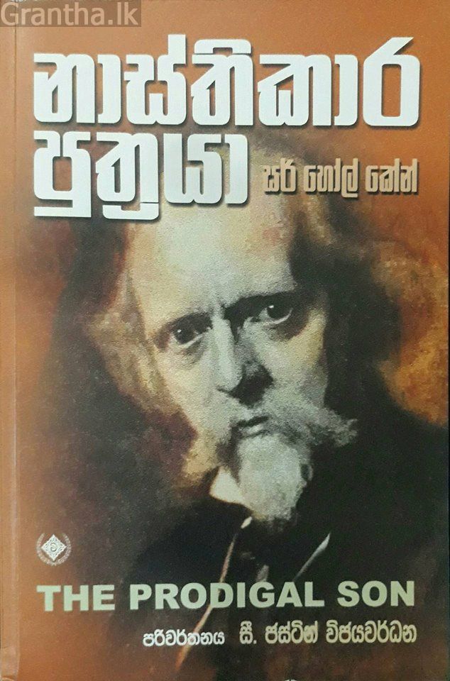 නාස්තිකාර පුත්‍රයා