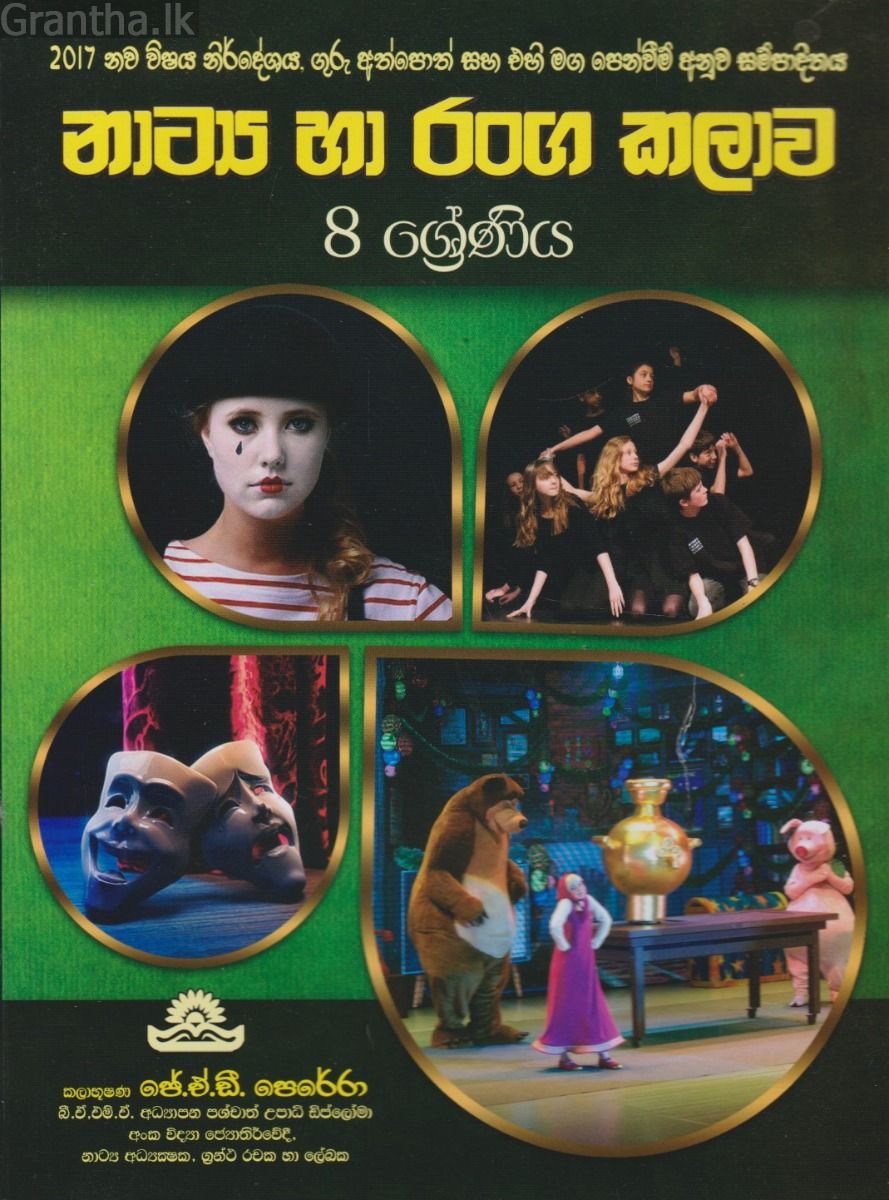 නාට්‍ය හා රංග කලාව - 8 ශ්‍රේණිය