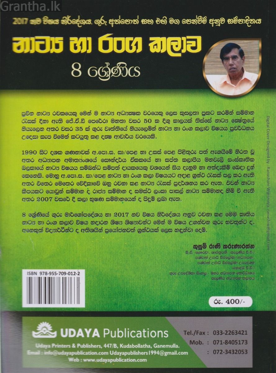 නාට්‍ය හා රංග කලාව - 8 ශ්‍රේණිය