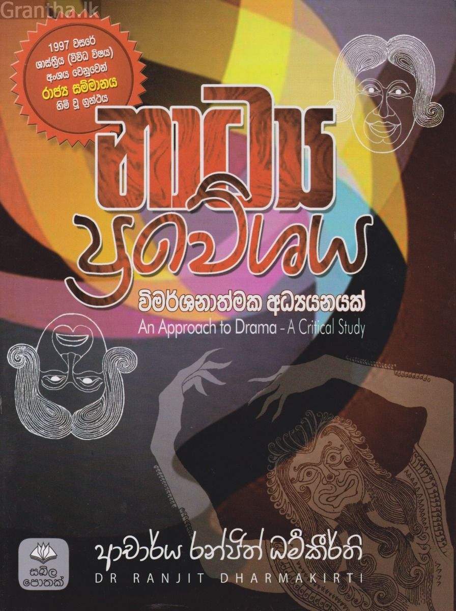 නාට්‍ය ප්‍රවේශය - විමර්ශනාත්මක අධ්‍යයනයක්