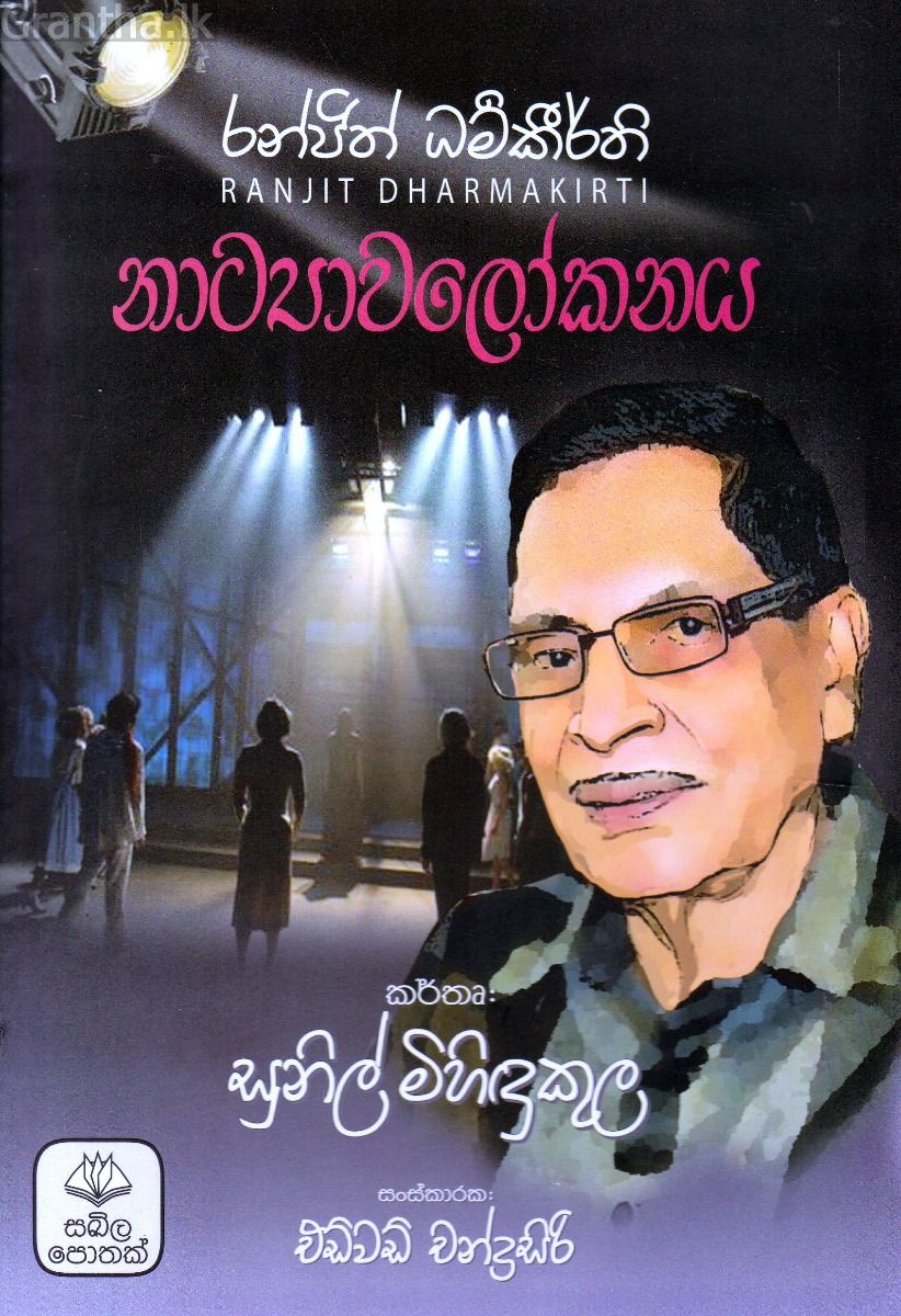 රන්ජිත් ධර්මකීර්ති නාට්‍යාවලෝකනය