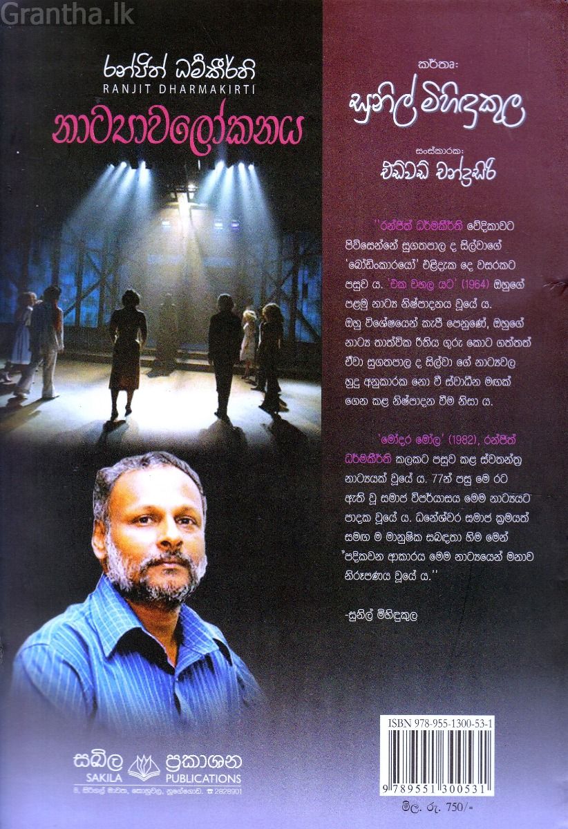 රන්ජිත් ධර්මකීර්ති නාට්‍යාවලෝකනය