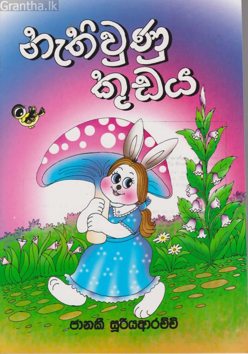 නැතිවුණු කුඩය 