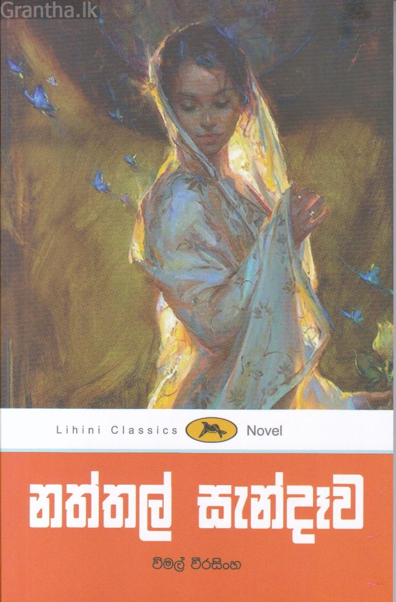 නත්තල් සැන්දෑව