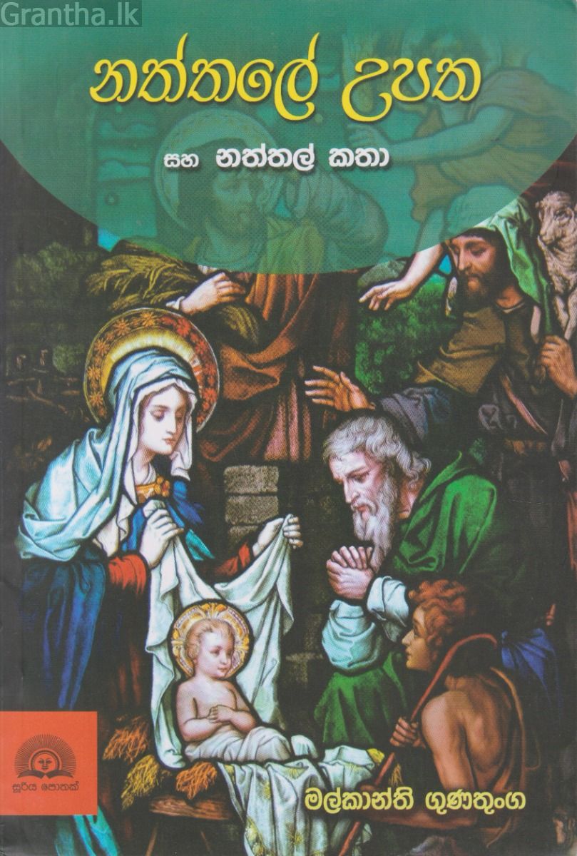 නත්තලේ උපත සහ නත්තල් කතා