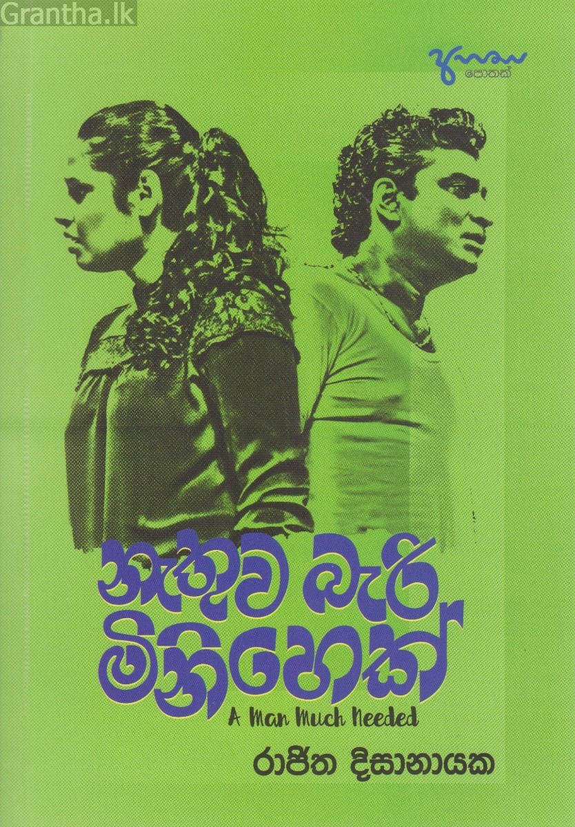නැතුව බැරි මිනිහෙක්
