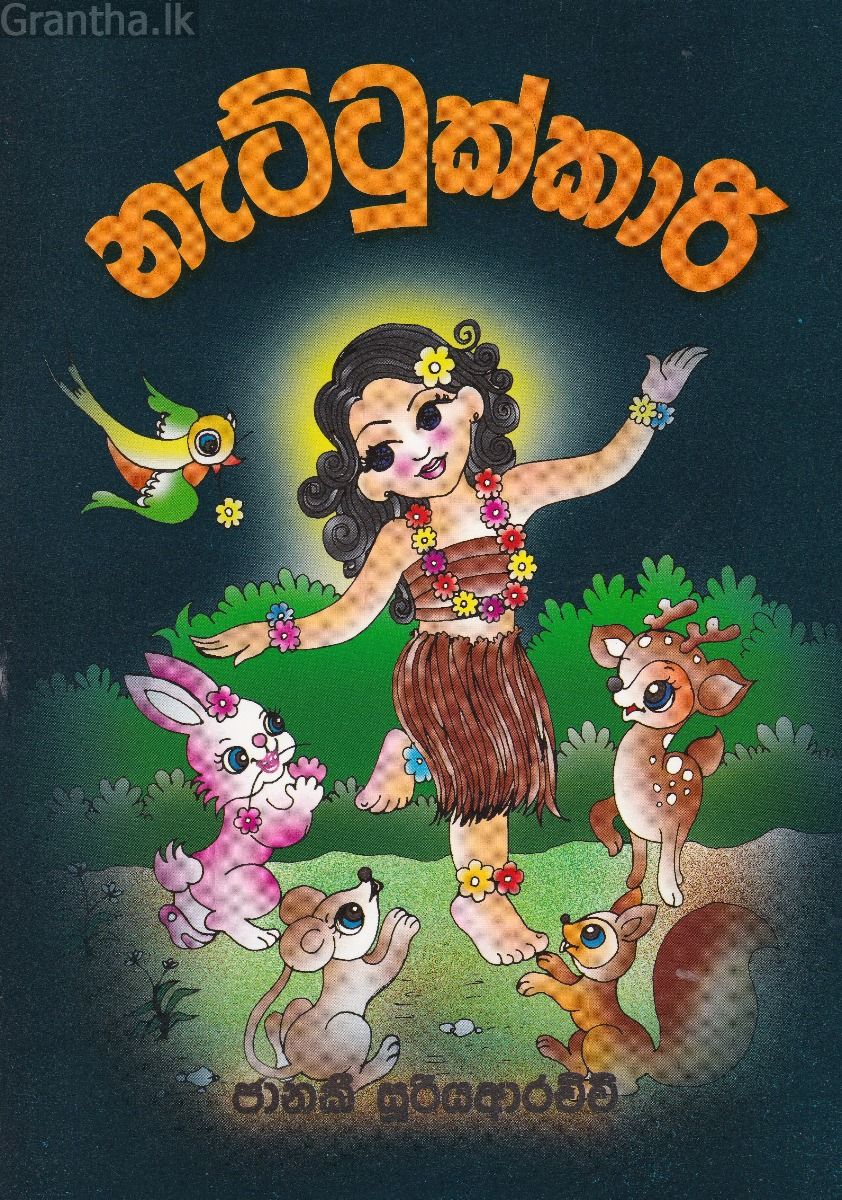 නැට්ටුක්කාරි 