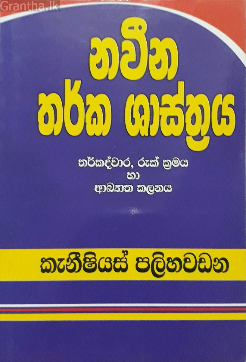 නවීන තර්ක ශාස්ත්‍රය
