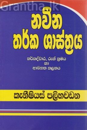 නවීන තර්ක ශාස්ත්‍රය
