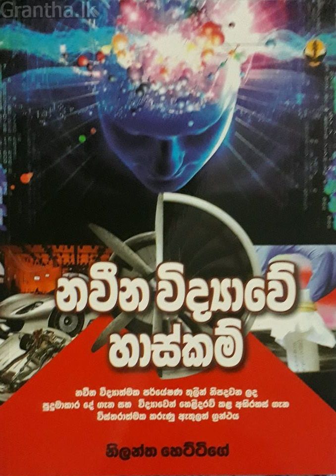 නවීන විද්‍යාවේ හාස්කම්