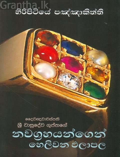 නවග්‍රහයන්ගෙන් හෙලිවන ඵලාපල