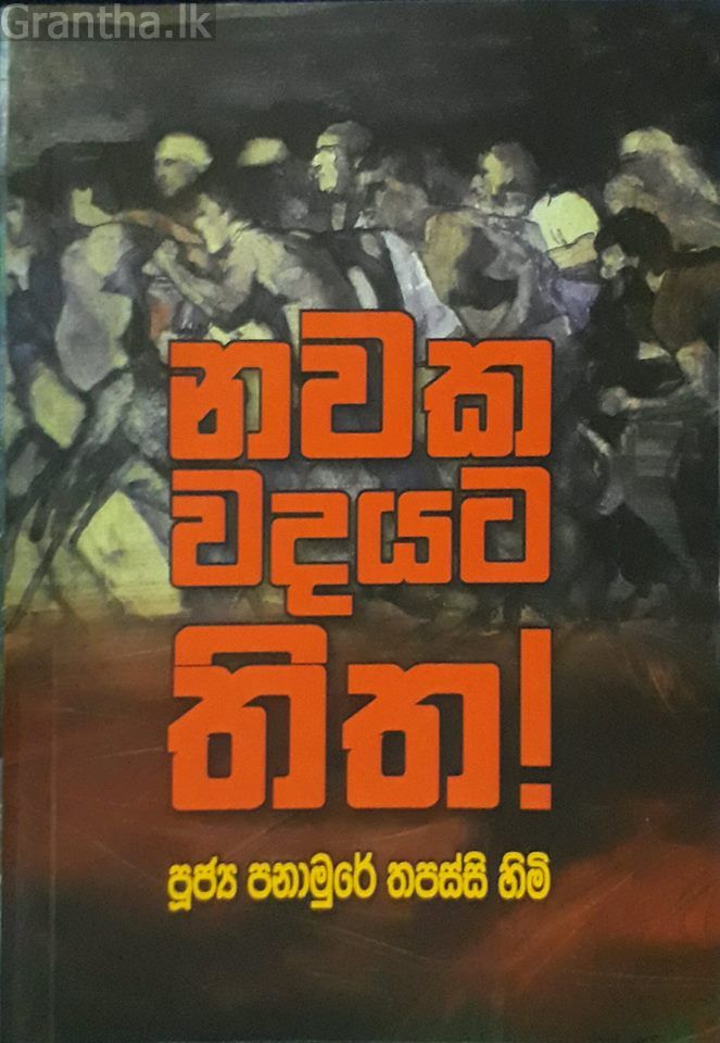 නවක වදයට තිත