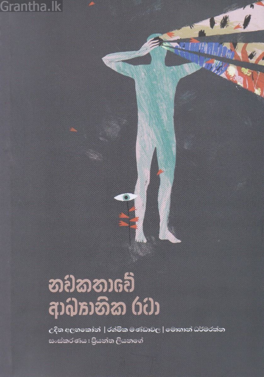 නවකතාවේ අඛ්‍යානික රටා