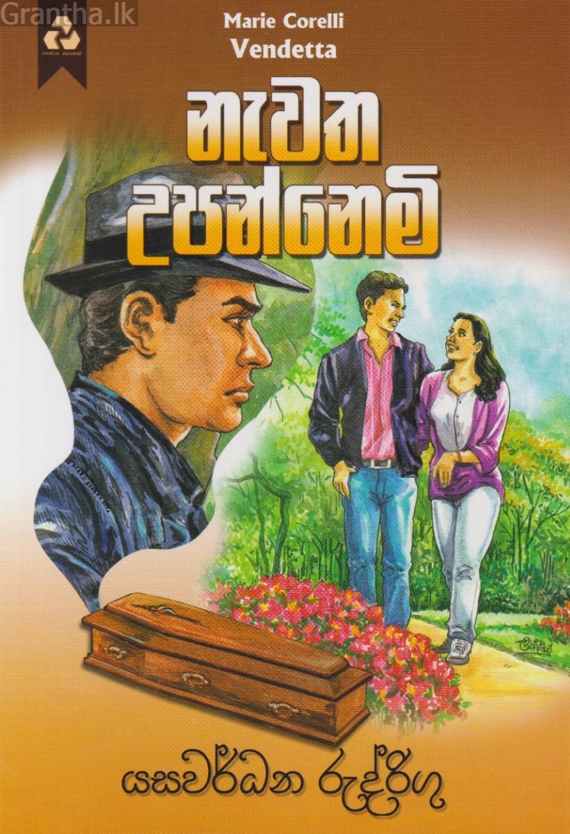 නැවත උපන්නෙමි
