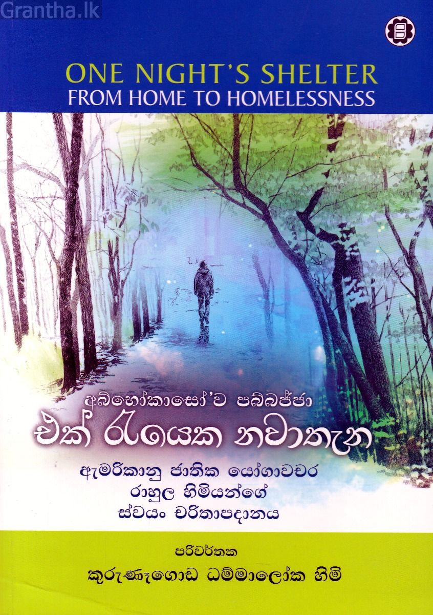 එක් රැයෙක නවාතැන