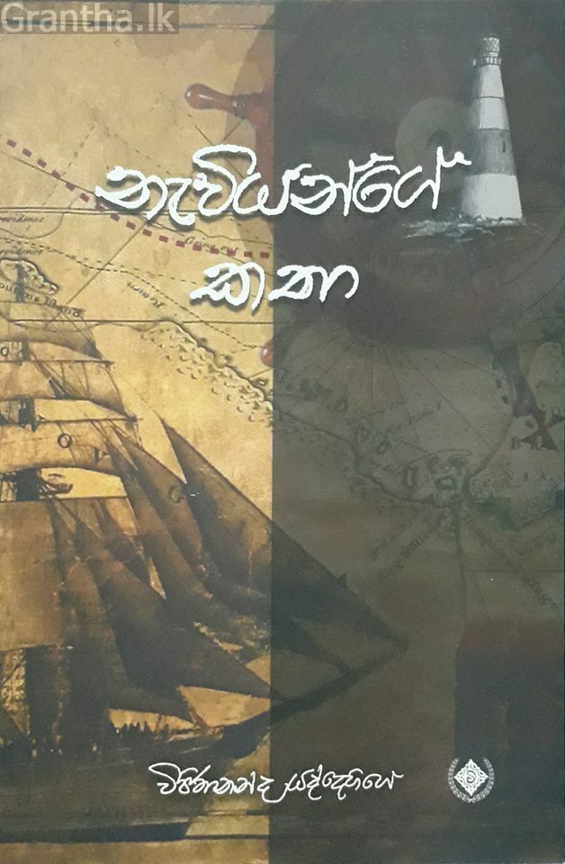 නැවියන්ගේ කතා