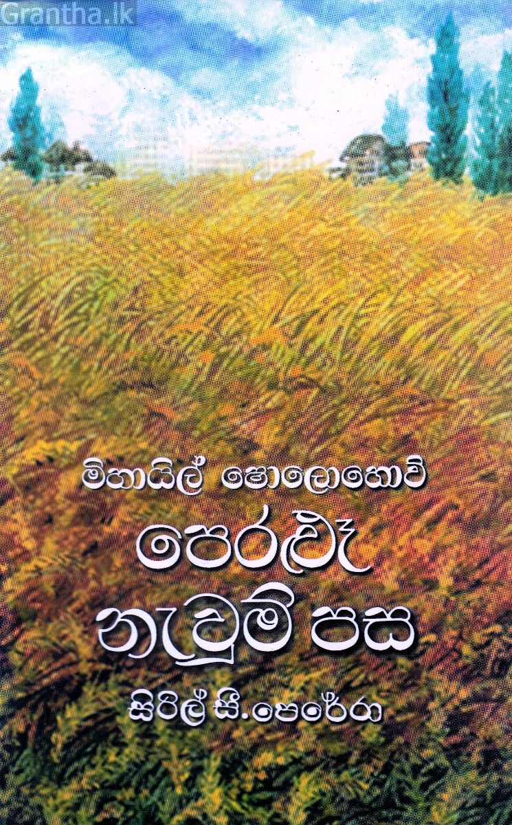 පෙරළුෑ නැවුම් පස 2 - ගොඩගේ ප්‍රකාශන