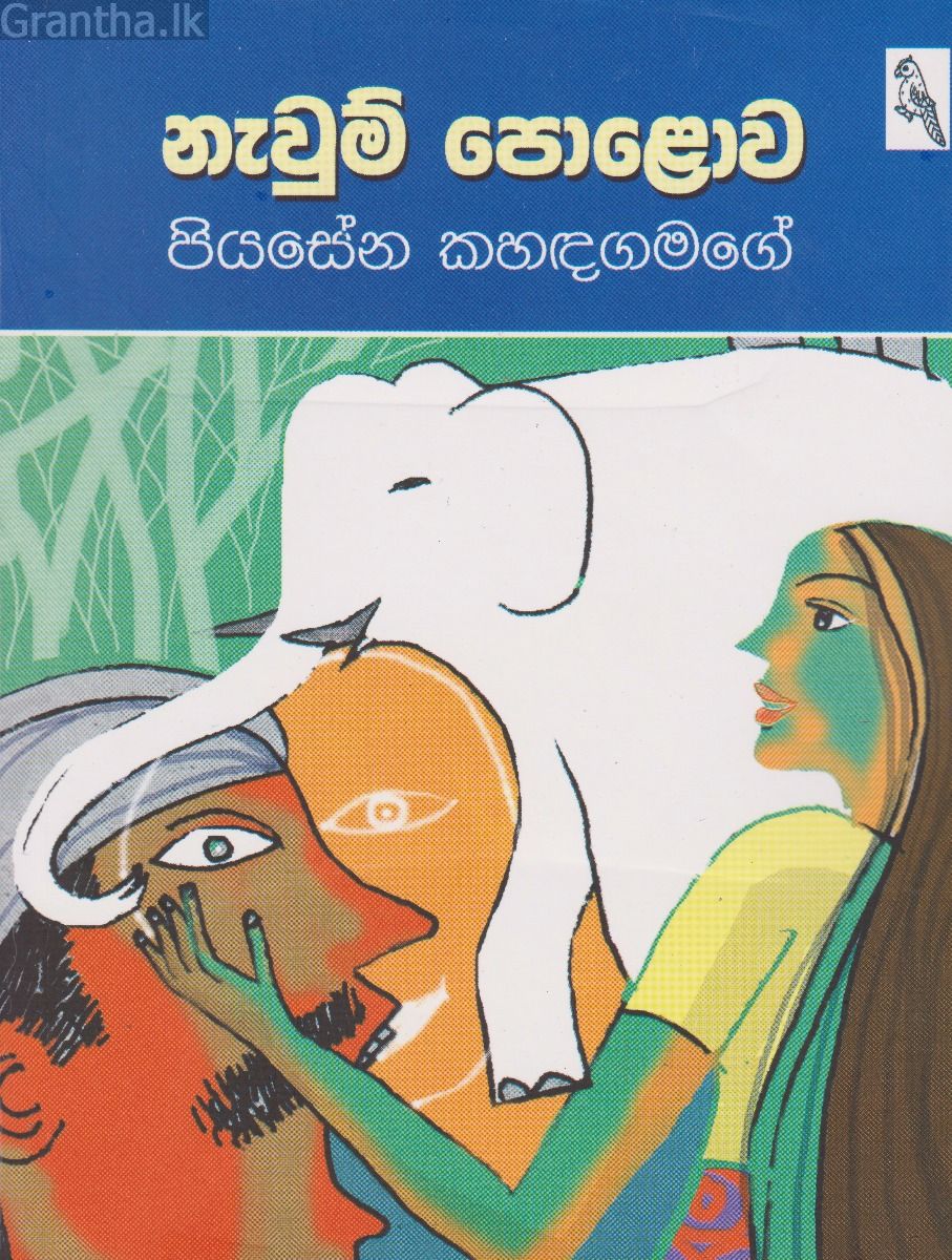 නැවුම් පොළොව