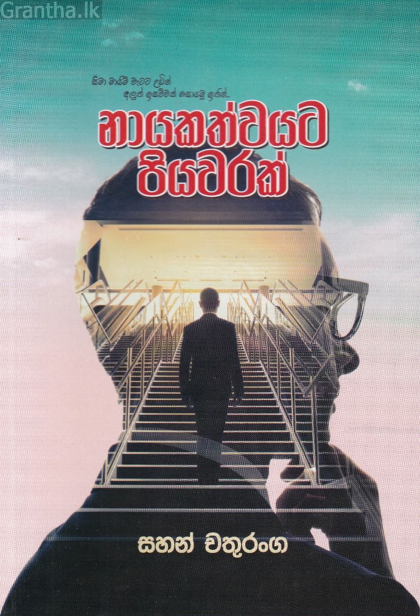 නායකත්වයට පියවරක්
