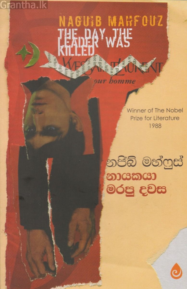 නායකයා මරපු දවස 