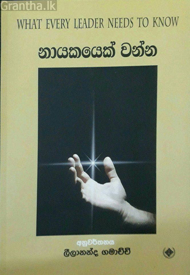 නායකයෙක් වන්න