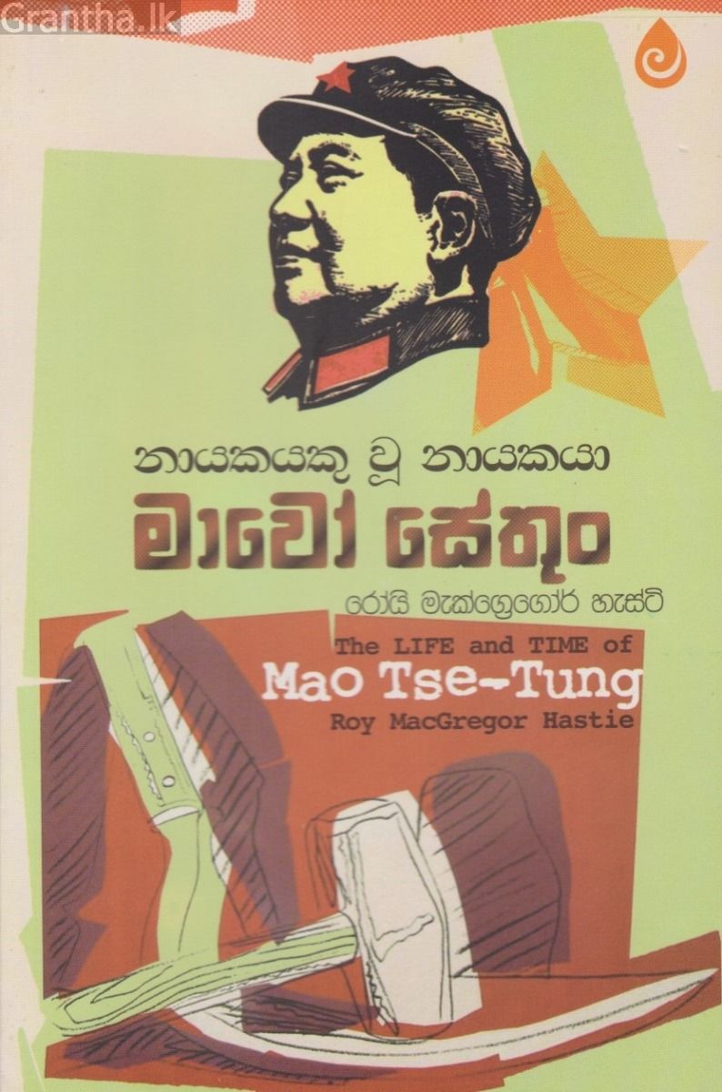 නායකයකු වූ නායකයා - මාවෝ සේතුං