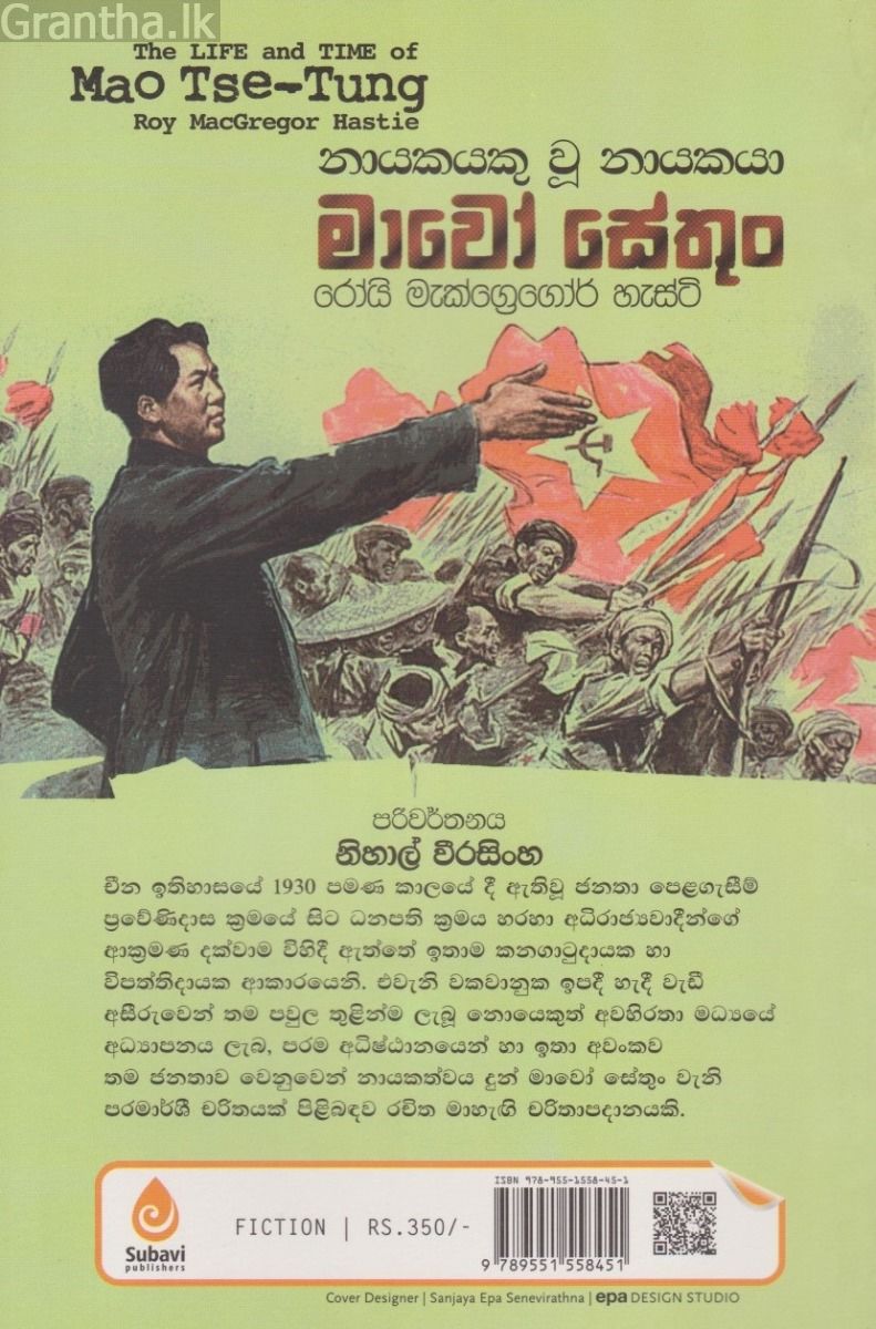 නායකයකු වූ නායකයා - මාවෝ සේතුං